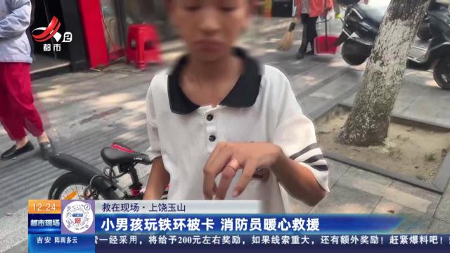 上饶玉山：小男孩玩铁环被卡 消防员暖心救援
