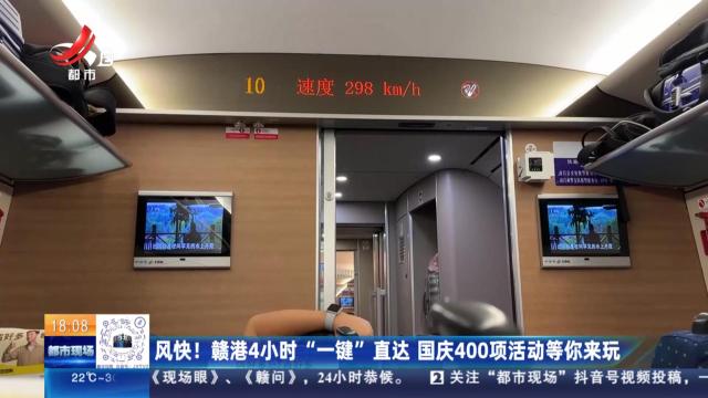 风快！赣港4小时“一键”直达 国庆400项活动等你来玩