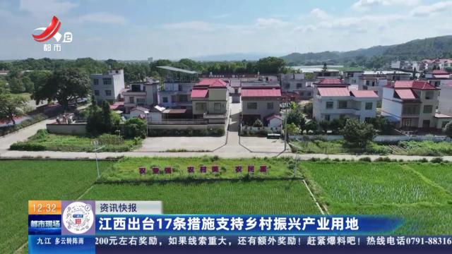 江西出台18条措施支持乡村振兴产业用地