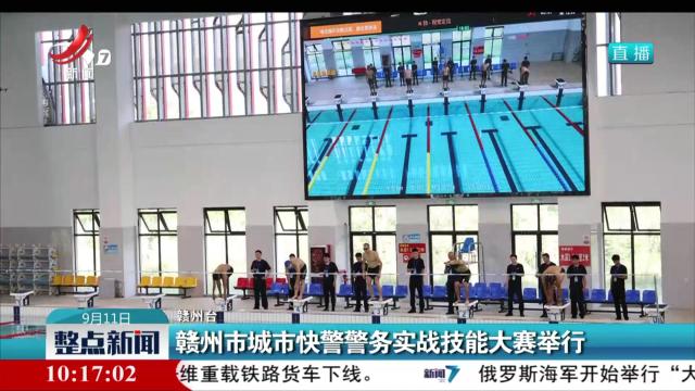 赣州市城市快警警务实战技能大赛举行