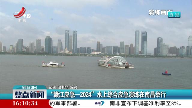 “赣江应急一2024”水上综合应急演练在南昌举行