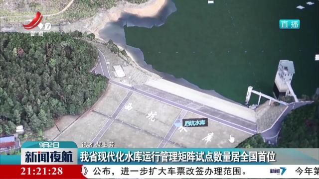 我省现代化水库运行管理矩阵试点数量居全国首位