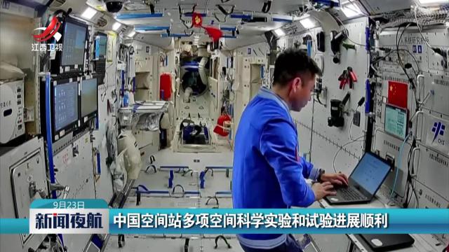 中国空间站多项空间科学实验和试验进展顺利