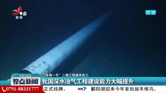 【“深海一号”二期工程建设完工】我国深水油气工程建设能力大幅提升