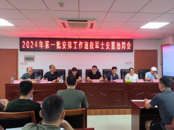 宜春市袁州区顺利召开2024年度安排工作退役军士安置选岗会及移交安置欢送会