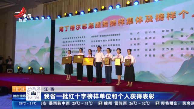 江西：我省一批红十字榜样单位和个人获得表彰