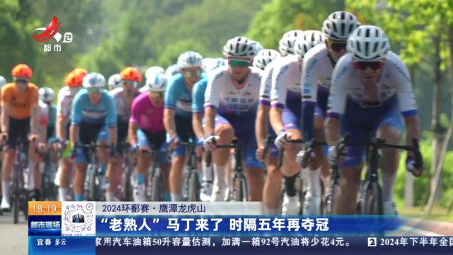 【2024环鄱赛】鹰潭龙虎山：“老熟人”马丁来了 时隔五年再夺冠