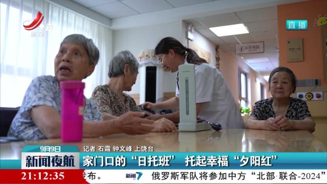 家门口的“日托班” 托起幸福“夕阳红”