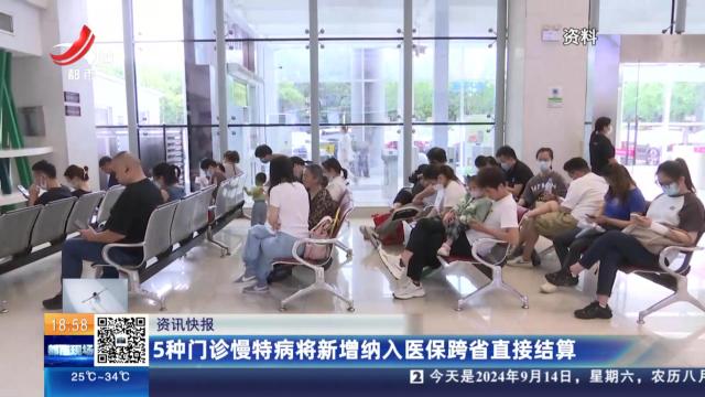 5种门诊慢特病将新增纳入医保跨省直接结算