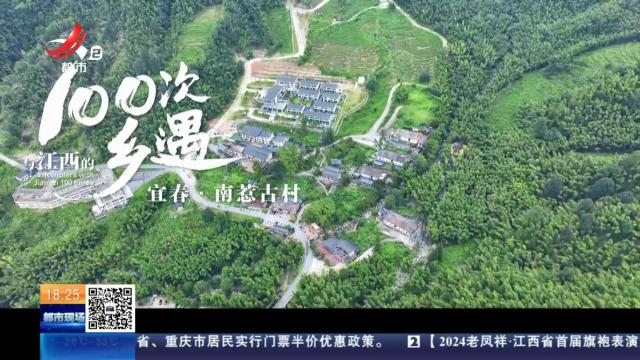 【与江西的100次乡遇】宜春·南惹古村