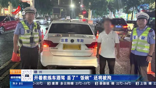 赣州：开着教练车酒驾 丢了“饭碗”还将被拘
