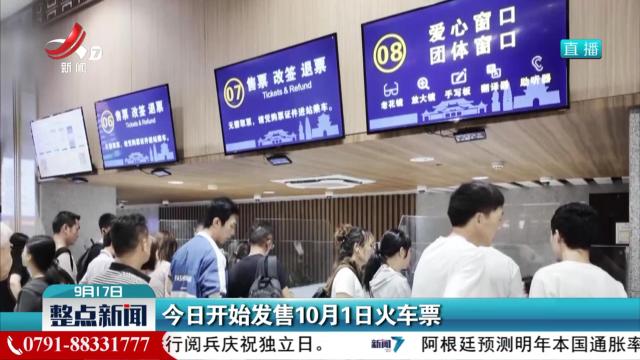 今日开始发售10月1日火车票