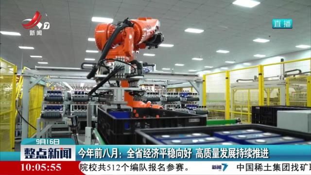 今年前八月：全省经济平稳向好 高质量发展持续推进