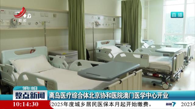 离岛医疗综合体北京协和医院澳门医学中心开业