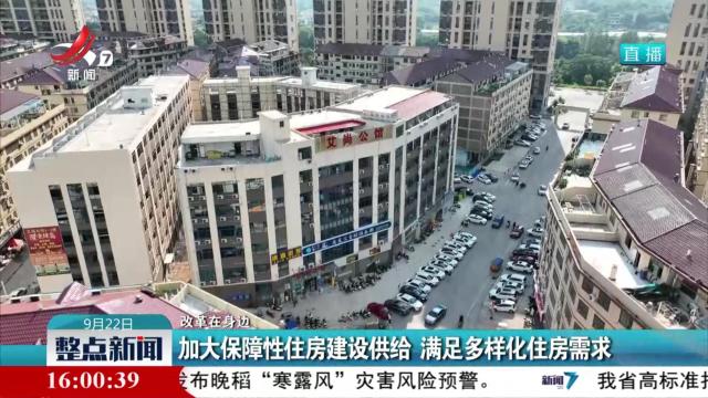 【改革在身边】加大保障性住房建设供给 满足多样化住房需求