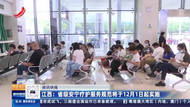 江西：省级安宁疗护服务规范将于12月1日起实施