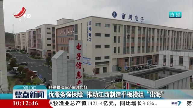 【持续推动经济回升向好】优服务强保障 推动江西制造平板模组“出海”