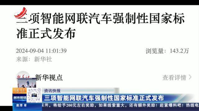 三项智能网联汽车强制性国家标准正式发布