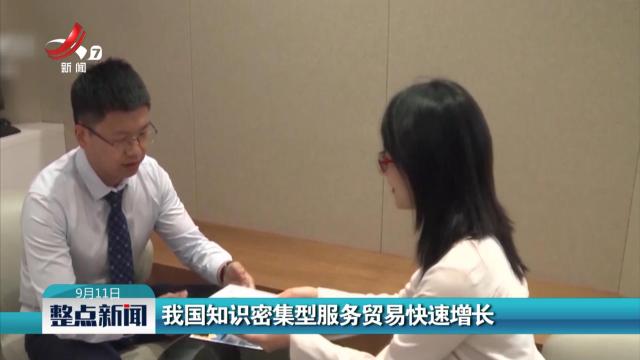 我国知识密集型服务贸易快速增长