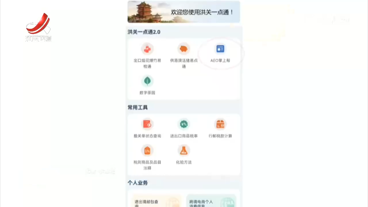 南昌海关“AEO掌上帮”应用上线