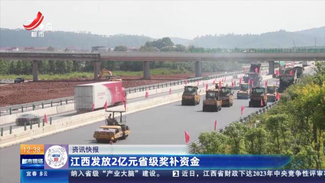 江西发放2亿元省级奖补资金