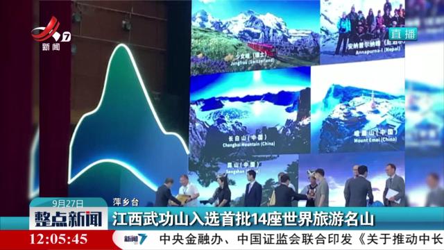 江西武功山入选首批14座世界旅游名山