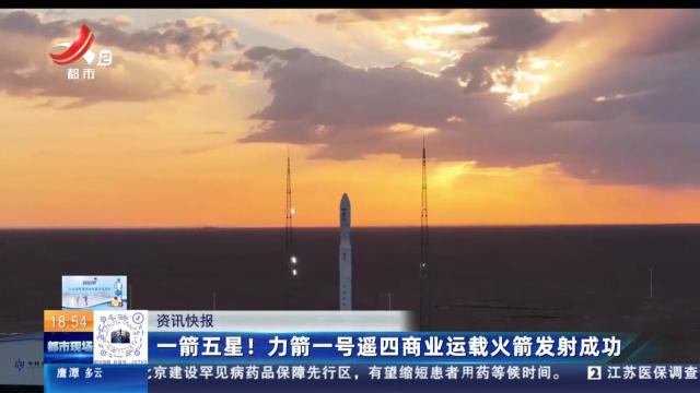 一箭五星！力箭一号遥四商业运载火箭发射成功