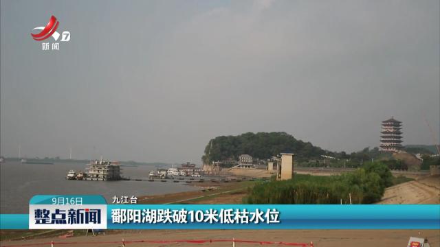 鄱阳湖跌破10米低枯水位