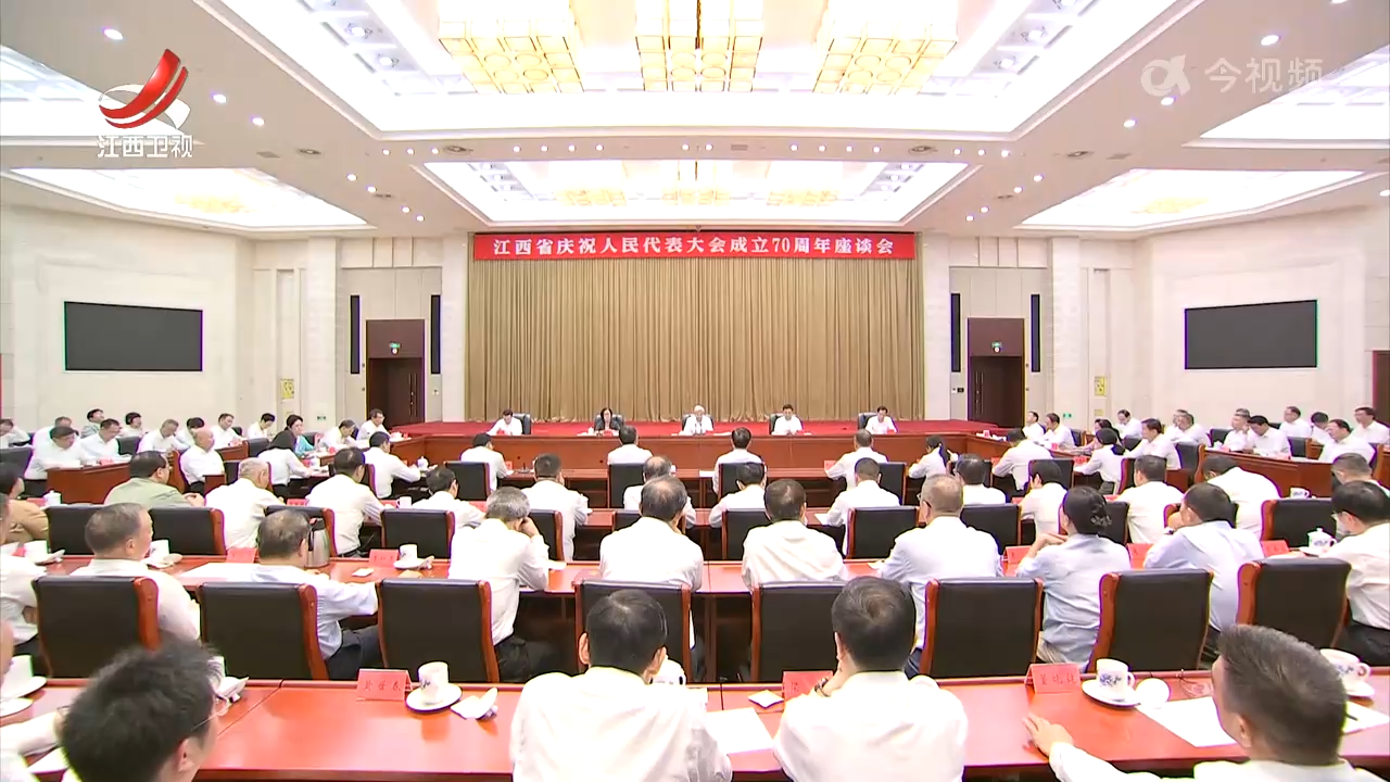 尹弘在江西省庆祝人民代表大会成立70周年座谈会上强调 毫不动摇坚持好完善好运行好人民代表大会制度 凝心聚力推动新时代全省人大工作高质量发展 叶建春发言 吴忠琼主持
