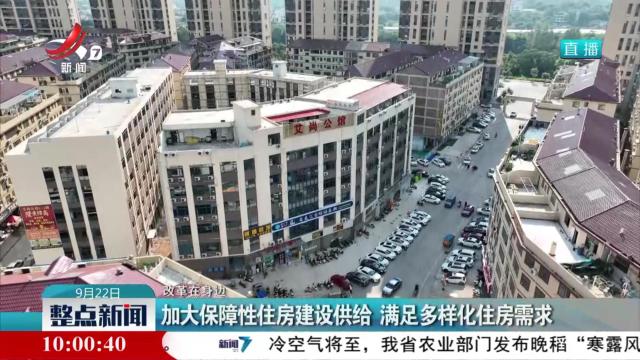 【改革在身边】加大保障性住房建设供给 满足多样化住房需求