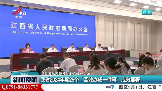 我省2024年度25个“高效办成一件事”成效显著