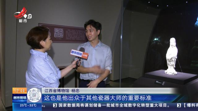 【家有收藏·跟着文物看古今】德化窑白瓷精品展：非常注重细节和个性 “瓷圣”何朝宗的人物雕塑立像
