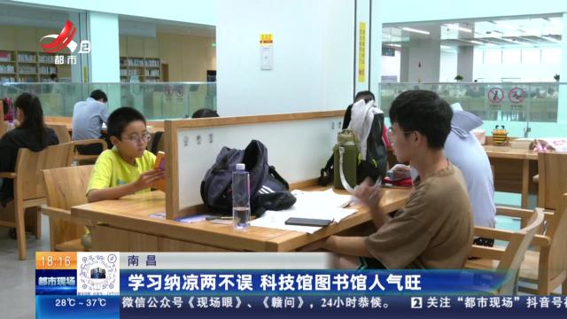 南昌：学习纳凉两不误 科技馆图书馆人气旺