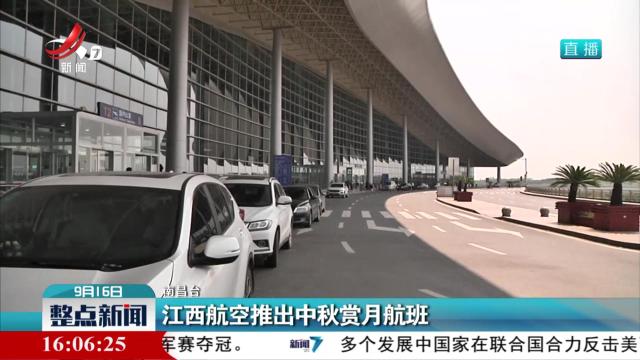 江西航空推出中秋赏月航班