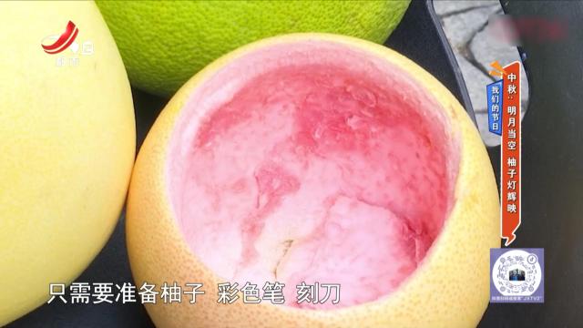 【我们的节日】中秋：明月当空 柚子灯辉映
