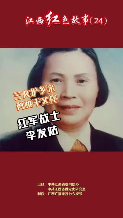 江西红色故事（24）｜李发姑：面对敌人的步步紧逼，为了给乡亲们争取撤离时间，她带领姐妹们以身赴险，最后跳崖牺牲！