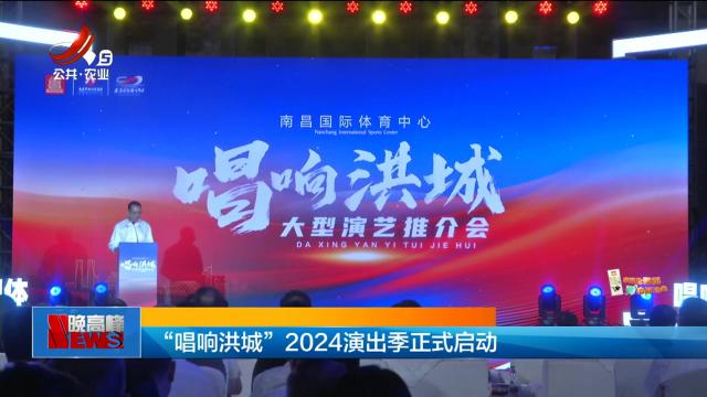 “唱响洪城”2024演出季正式启动