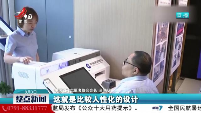 【无障碍建设 让“有碍”变“有爱”】我国无障碍环境建设稳步推进