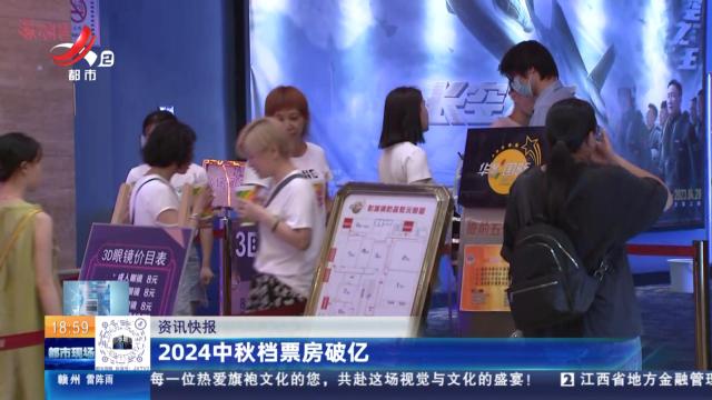 2024中秋档票房破亿