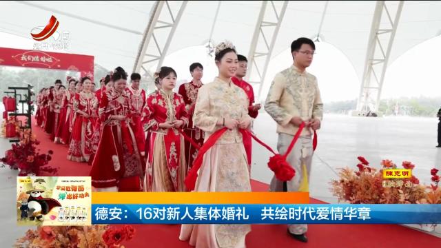 德安：16对新人集体婚礼 共绘时代爱情华章