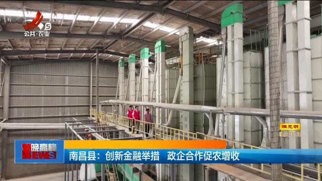 南昌县：创新金融举措 政企合作促农增收