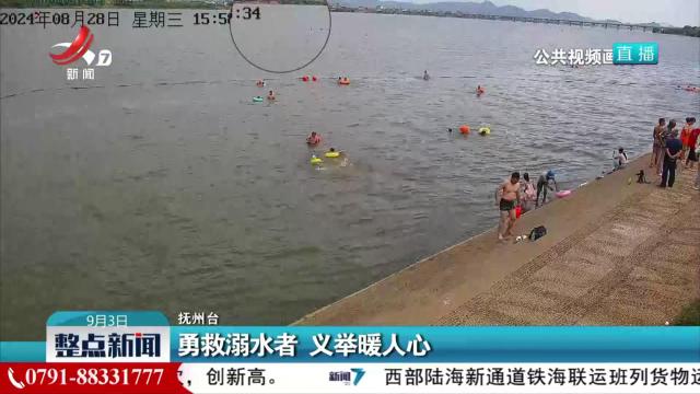 勇救溺水者 义举暖人心