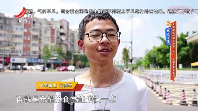 热点关注——大学新生如何迈好第一步？ 心理专家来支招