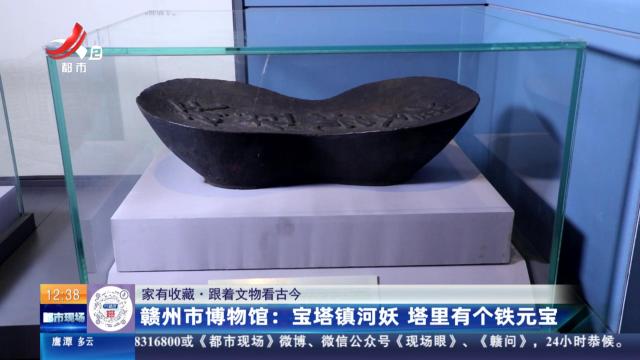 【家有收藏·跟着文物看古今】赣州市博物馆：宝塔镇河妖 塔里有个铁元宝