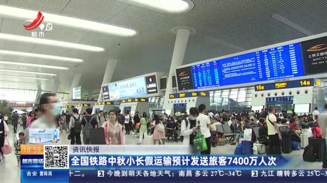 全国铁路中秋小长假运输预计发送旅客7400万人次