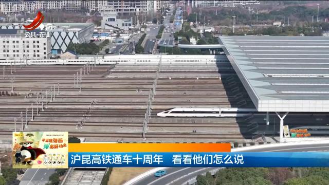 沪昆高铁通车十周年 看看他们怎么说