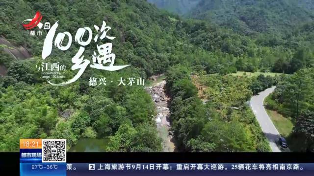 【与江西的100次乡遇】德兴·大茅山