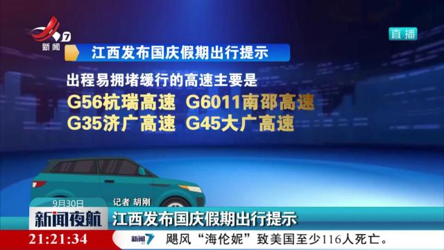 江西发布国庆假期出行提示
