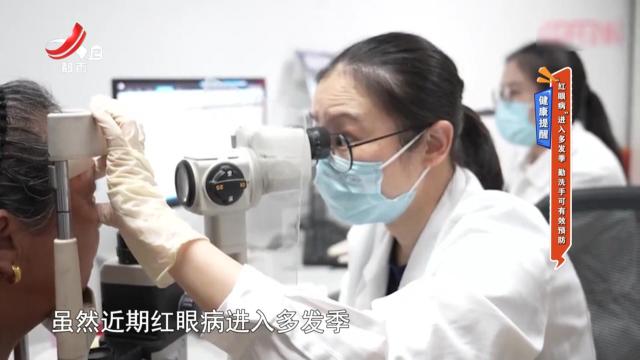 健康提醒——“红眼病”进入多发季 勤洗手可有效预防