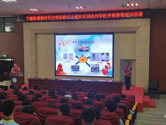 宜春市袁州区下浦街道开展禁毒知识讲座进校园活动